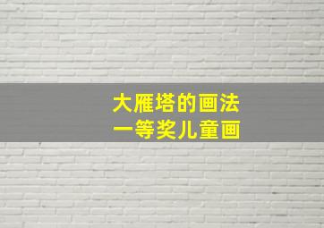 大雁塔的画法 一等奖儿童画